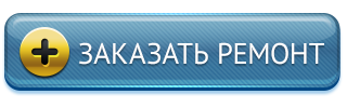 Заказать ремонт